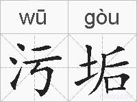 污垢的拼音