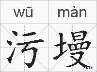 污墁的拼音