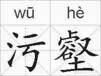 污壑的拼音