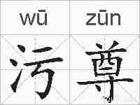 污尊的拼音