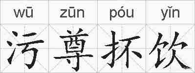 污尊抔饮的拼音