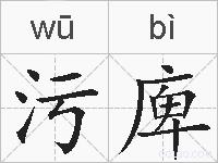 污庳的拼音
