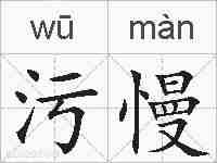 污慢的拼音