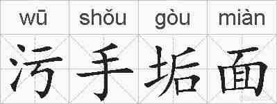 污手垢面的拼音