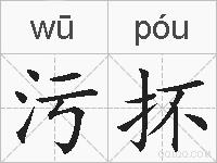 污抔的拼音