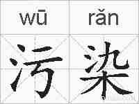 污染的拼音