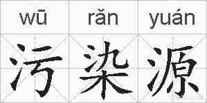 污染源的拼音