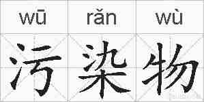 污染物的拼音