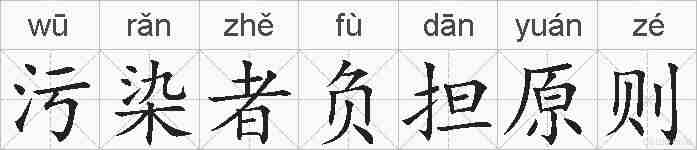 污染者负担原则的拼音