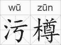 污樽的拼音