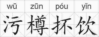 污樽抔饮的拼音