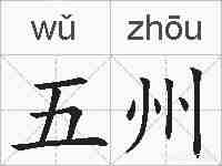 五州的拼音