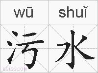 污水的拼音