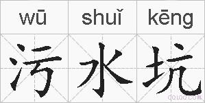 污水坑的拼音