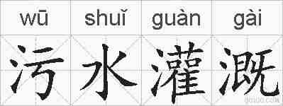 污水灌溉的拼音