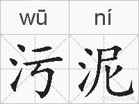 污泥的拼音
