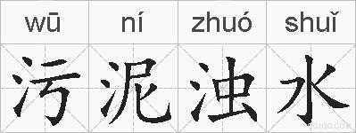 污泥浊水的拼音