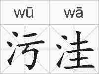 污洼的拼音