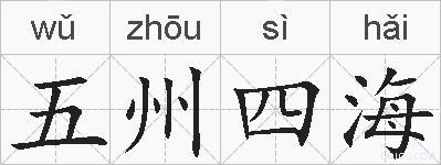 五州四海的拼音