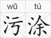 污涂的拼音