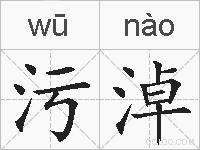 污淖的拼音