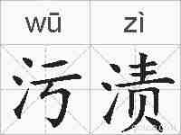 污渍的拼音