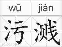 污溅的拼音