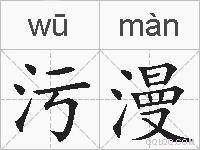 污漫的拼音