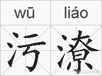 污潦的拼音