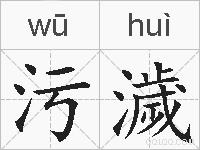污濊的拼音