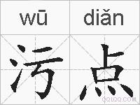 污点的拼音