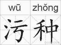 污种的拼音