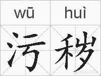 污秽的拼音