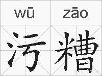 污糟的拼音