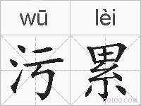 污累的拼音