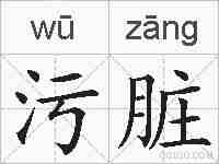污脏的拼音