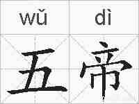 五帝的拼音