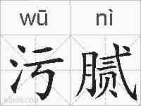 污腻的拼音