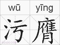污膺的拼音