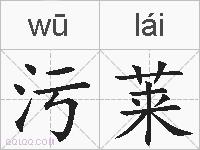 污莱的拼音