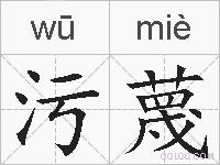 污蔑的拼音
