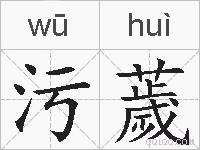污薉的拼音