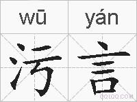 污言的拼音