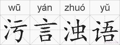 污言浊语的拼音