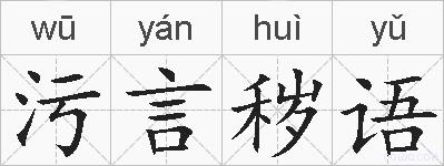污言秽语的拼音