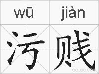 污贱的拼音