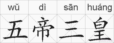 五帝三皇的拼音