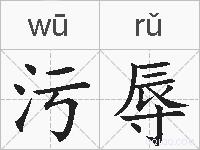 污辱的拼音