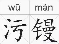 污镘的拼音