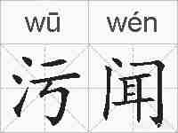 污闻的拼音